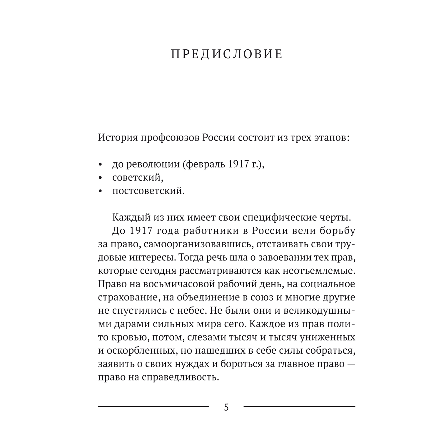 картинка Книга "Краткая история профсоюзов России с краткой хрестоматией" магазина редакции газеты «Солидарность»