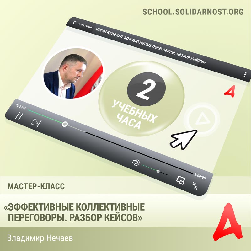 картинка Мастер-класс «Эффективные коллективные переговоры. Разбор кейсов» магазина редакции газеты «Солидарность»