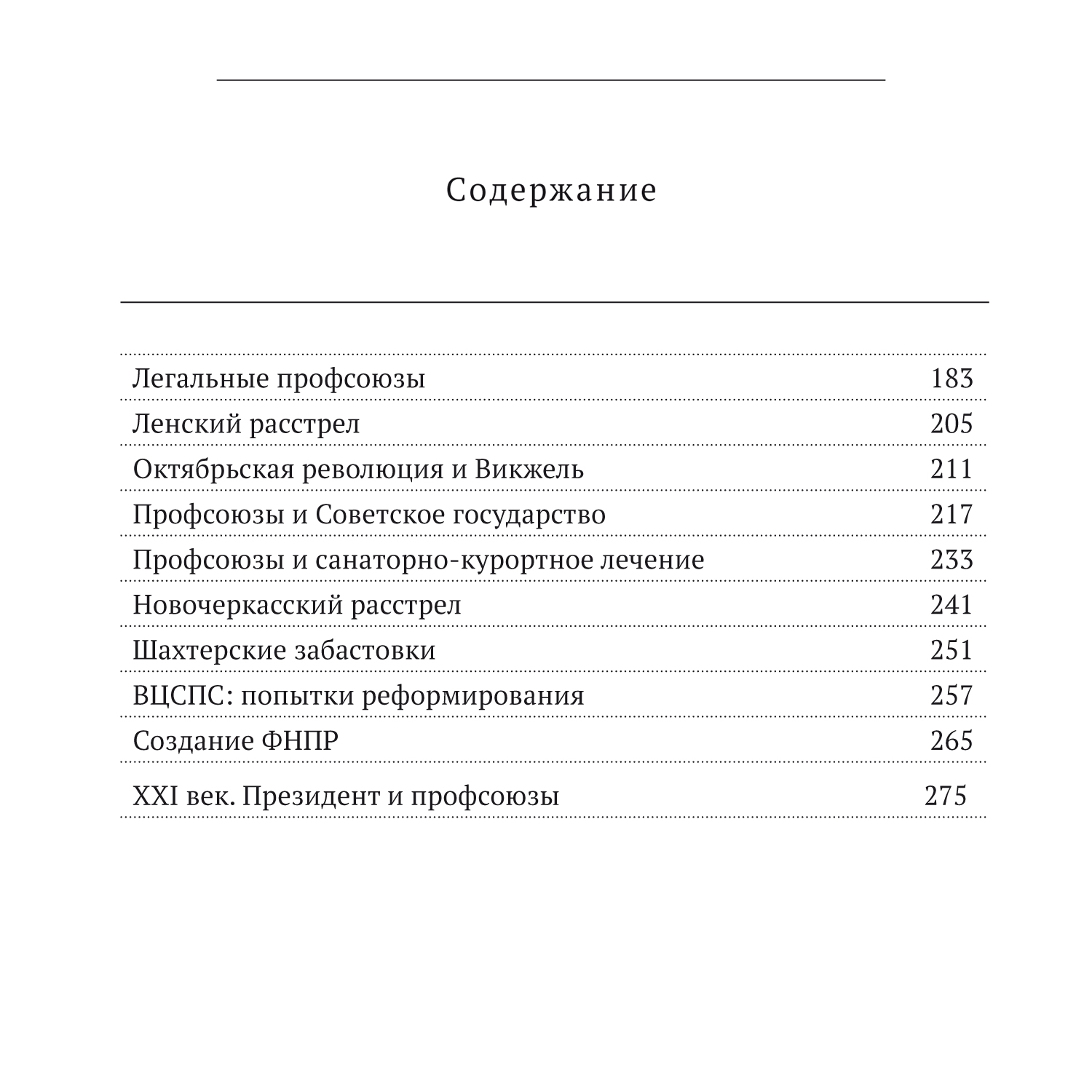 картинка Книга "Краткая история профсоюзов России с краткой хрестоматией" магазина редакции газеты «Солидарность»
