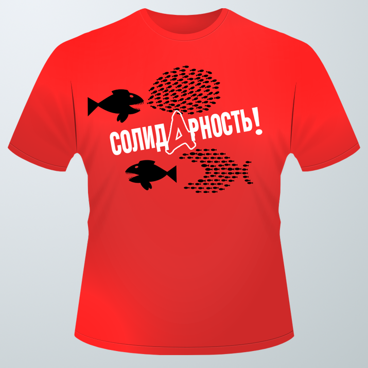 картинка T-shirt «Солидарность» v. 2.0 - 2020 магазина редакции газеты «Солидарность»