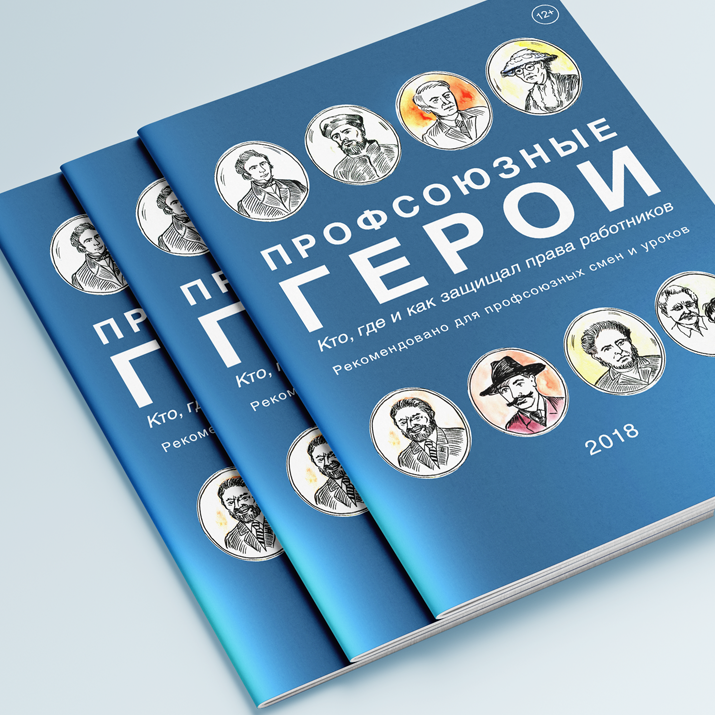 картинка Книга «Профсоюзные герои» магазина редакции газеты «Солидарность»