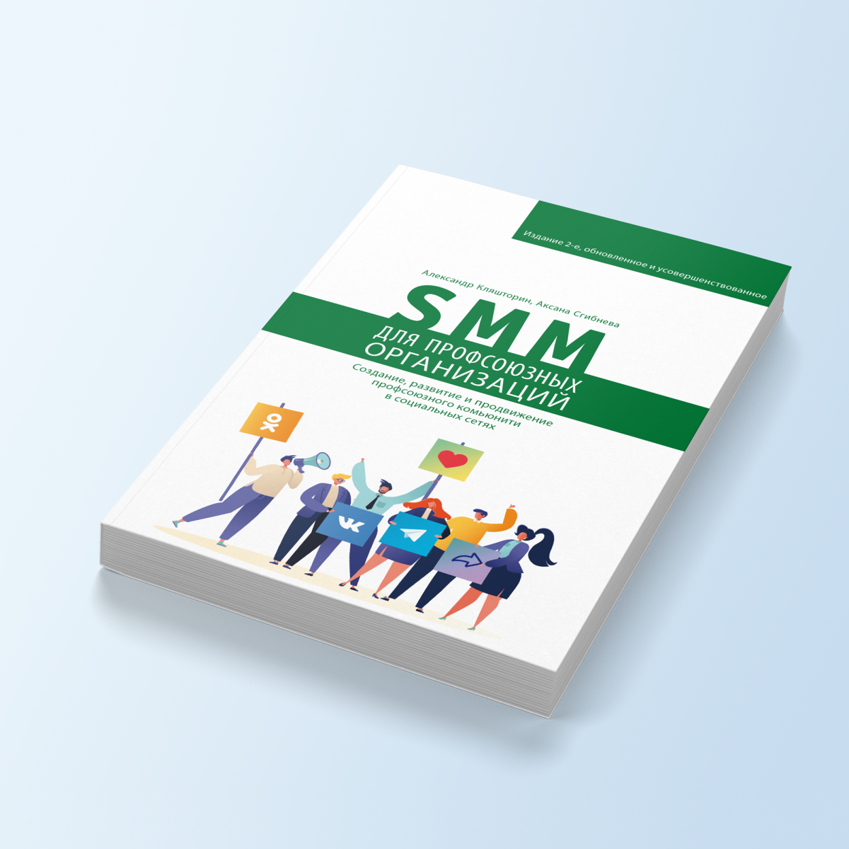 картинка Книга «SMM для профсоюзных организаций. Издание второе» магазина редакции газеты «Солидарность»