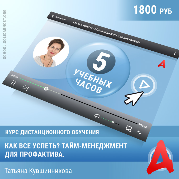 картинка Курс «Как все успеть? Тайм-менеджмент для профактива» магазина редакции газеты «Солидарность»