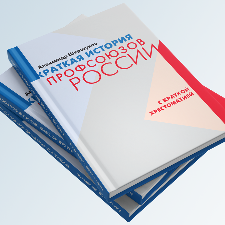 картинка Книга "Краткая история профсоюзов России с краткой хрестоматией" магазина редакции газеты «Солидарность»