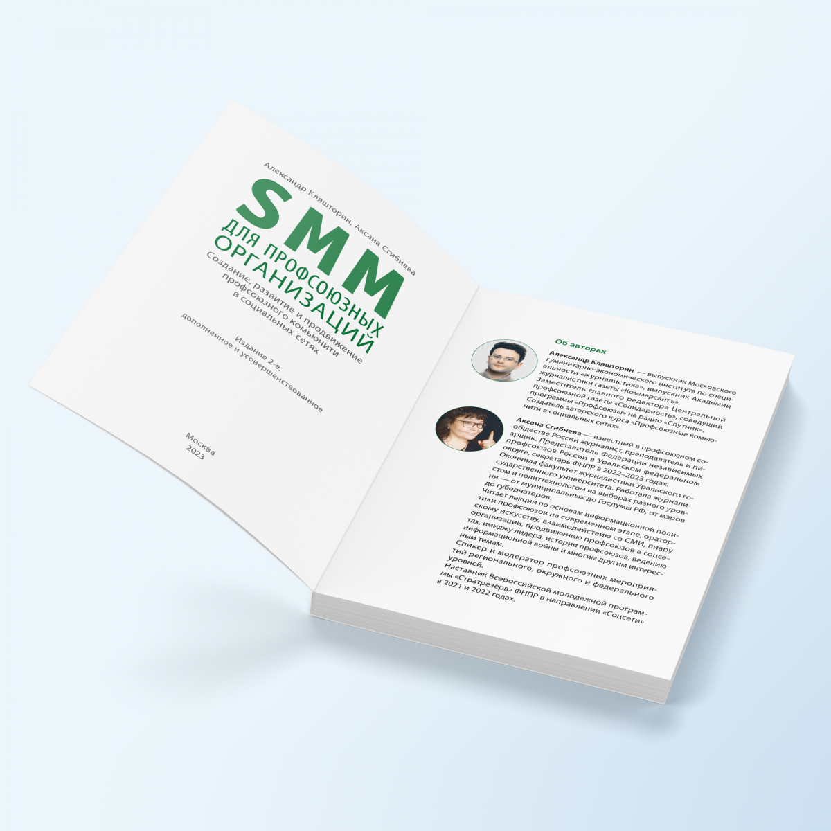 картинка Книга «SMM для профсоюзных организаций. Издание второе» магазина редакции газеты «Солидарность»
