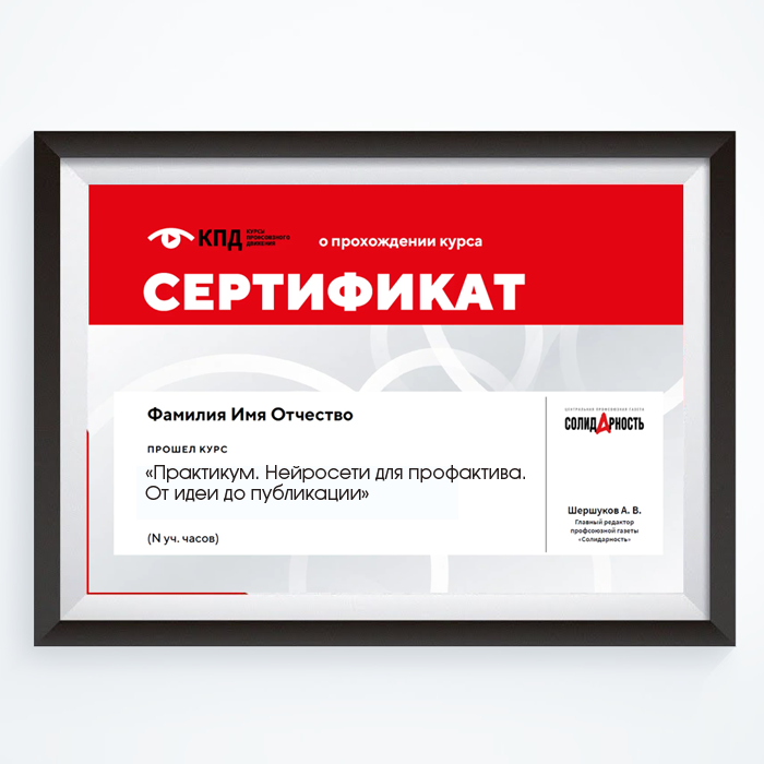 картинка Курс «Практикум. Нейросети для профактива. От идеи до публикации» магазина редакции газеты «Солидарность»