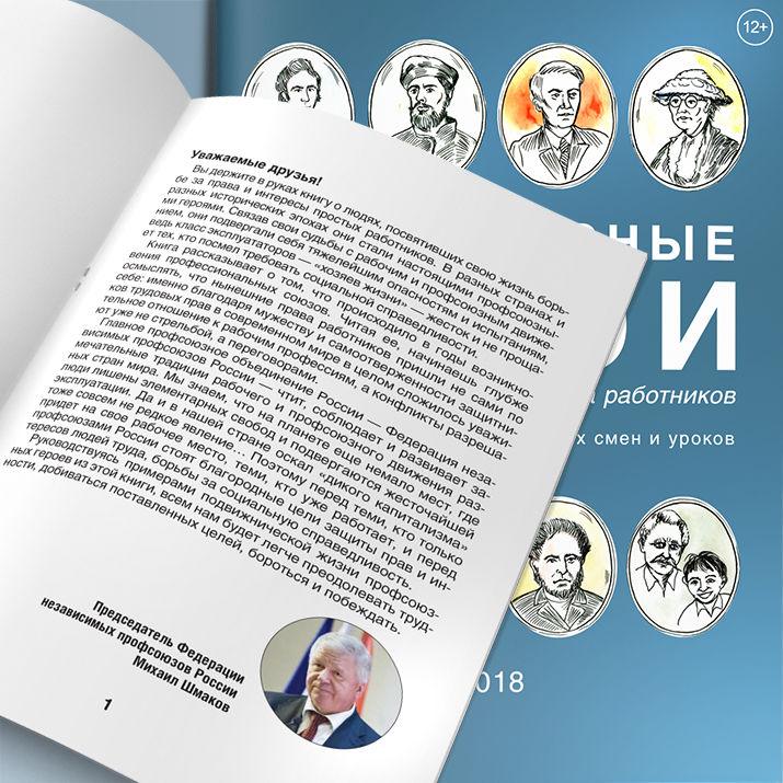 картинка Книга «Профсоюзные герои» магазина редакции газеты «Солидарность»