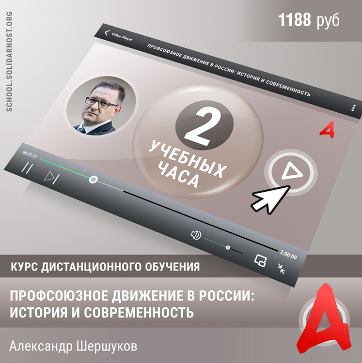 картинка Курс «Профсоюзное движение в России: история и современность» магазина редакции газеты «Солидарность»