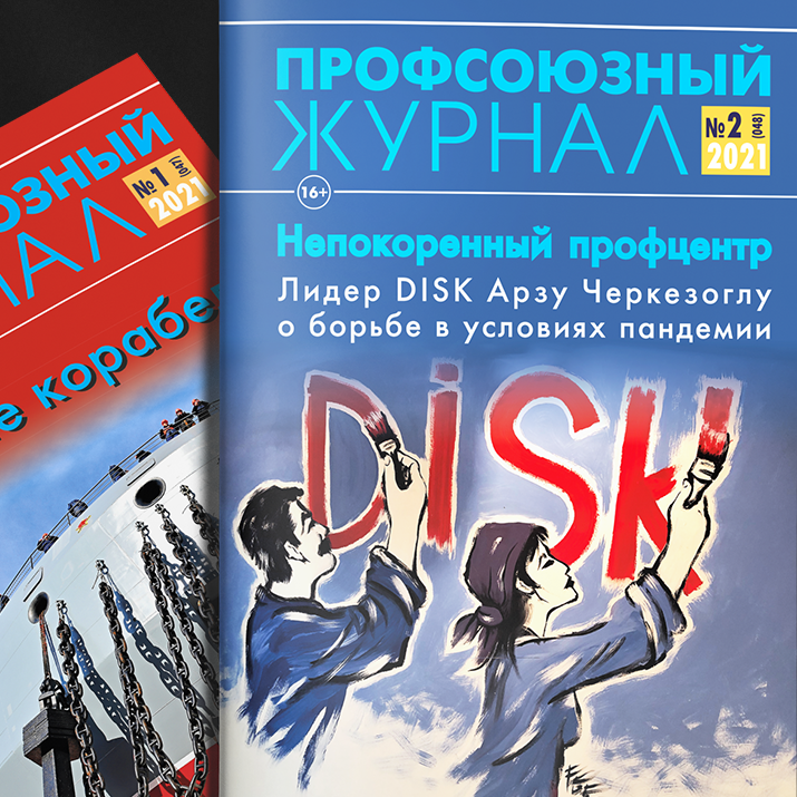 картинка Журнал «Профсоюзный журнал» - подписка на год (6 номеров) магазина редакции газеты «Солидарность»