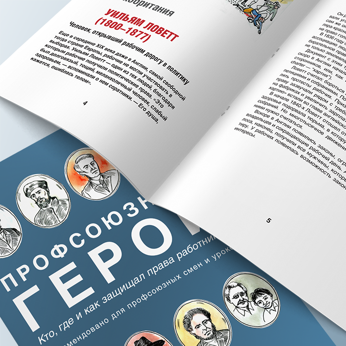 картинка Книга «Профсоюзные герои» магазина редакции газеты «Солидарность»