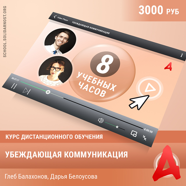 картинка Обучающий курс «Убеждающая коммуникация» магазина редакции газеты «Солидарность»