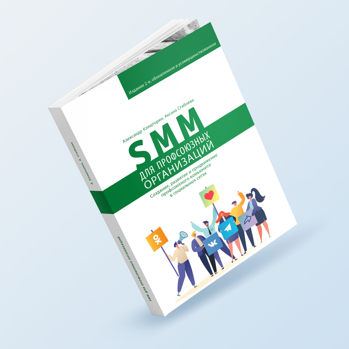 картинка Книга «SMM для профсоюзных организаций. Издание второе» магазина редакции газеты «Солидарность»