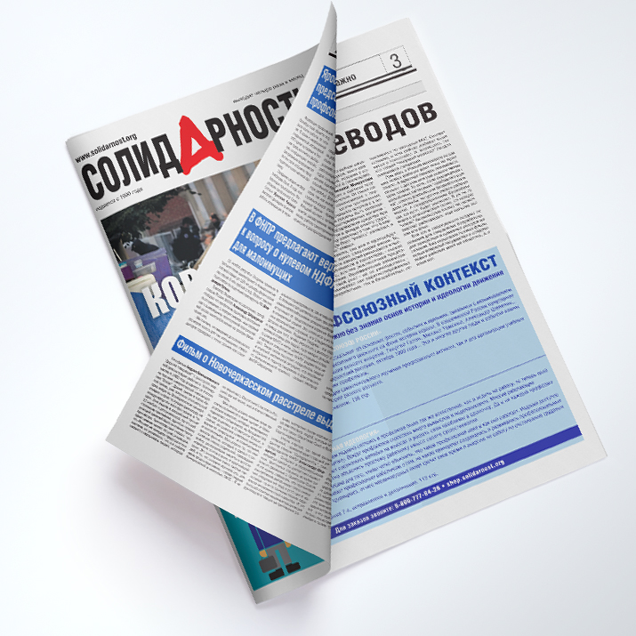 картинка Газета «Cолидарность» - 1 месяц - от 200 экземпляров магазина редакции газеты «Солидарность»