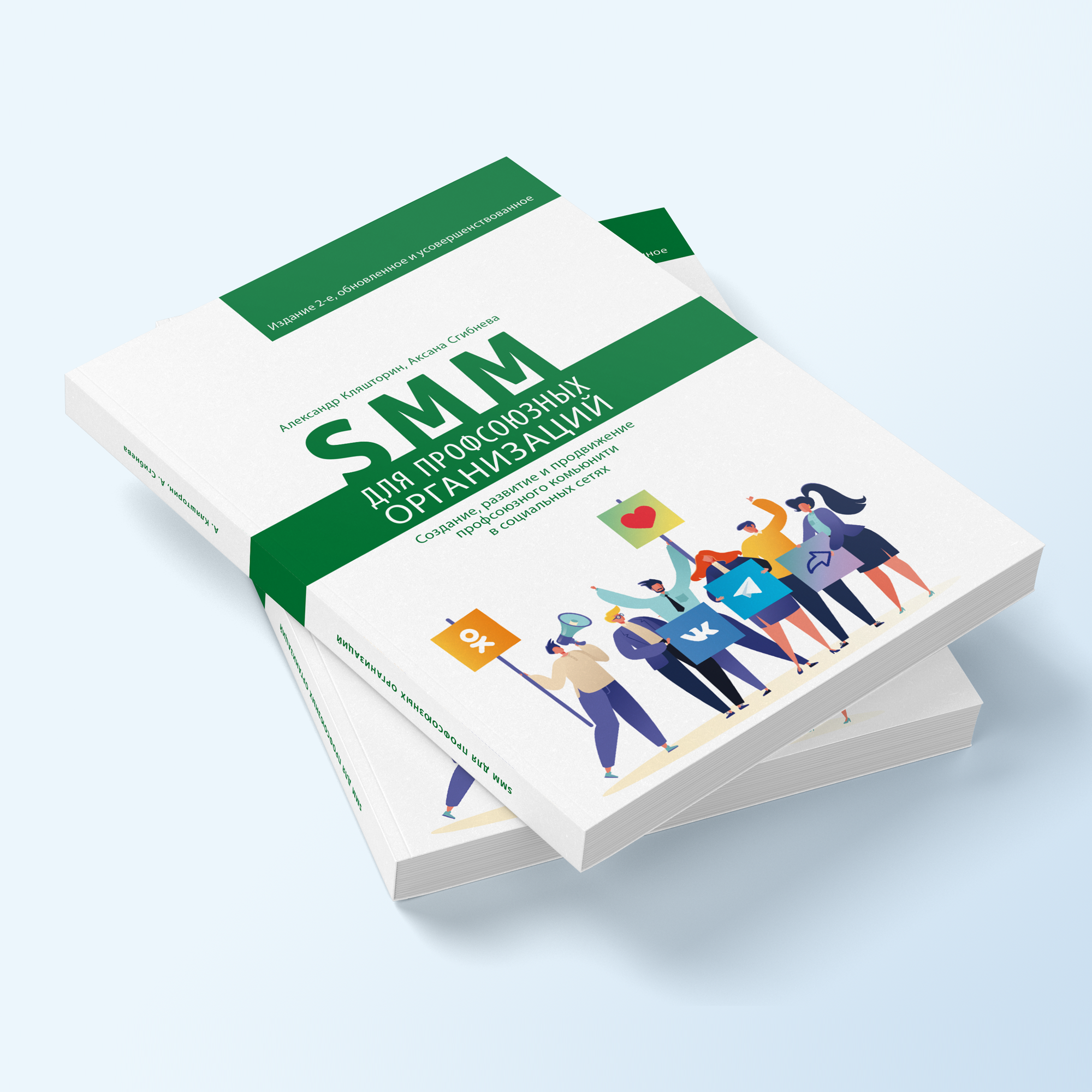 картинка Книга «SMM для профсоюзных организаций. Издание второе» магазина редакции газеты «Солидарность»