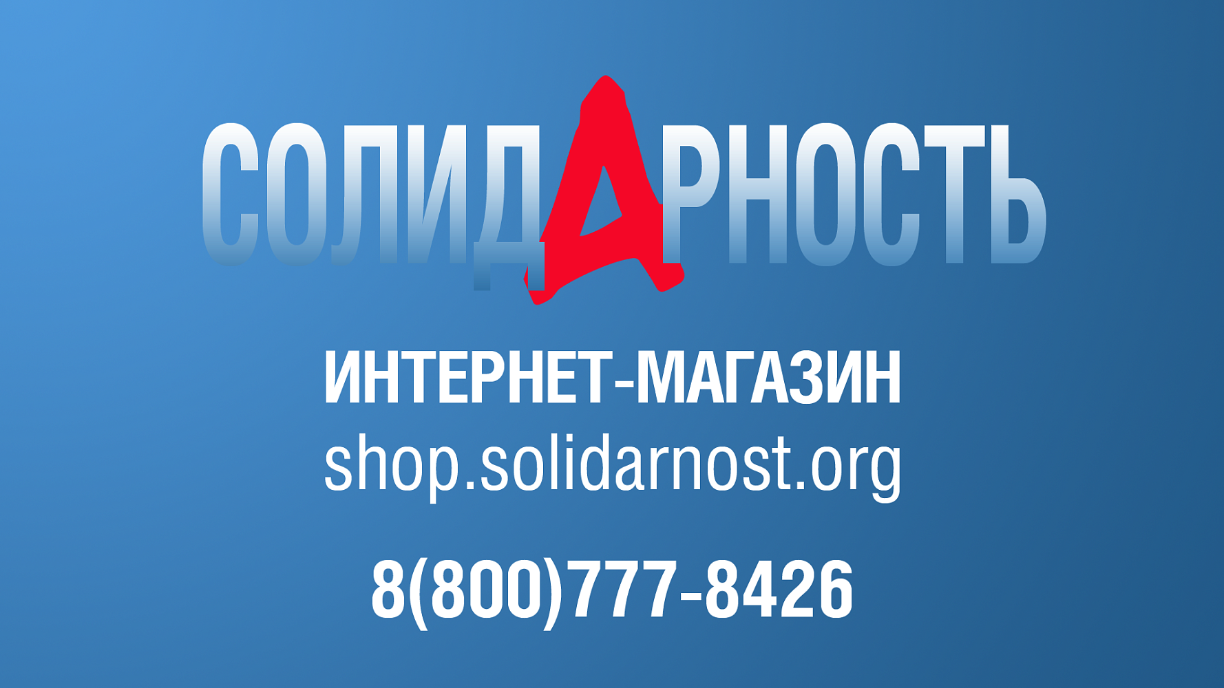 Интернет-магазин газеты «Солидарность»